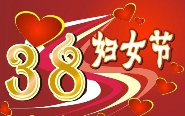 The chinese name of International Women's Day. Image from Daneiedu.