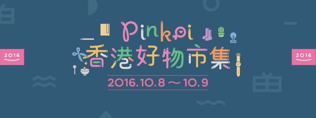 Pinkoi香港好物市集今年捲土重來。圖片來源：Pinkoi。