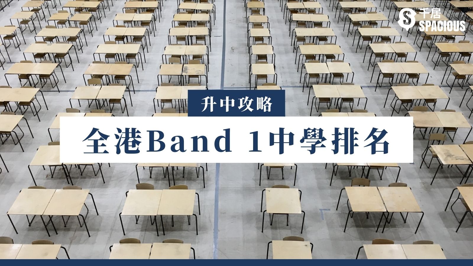 香港中學排名band