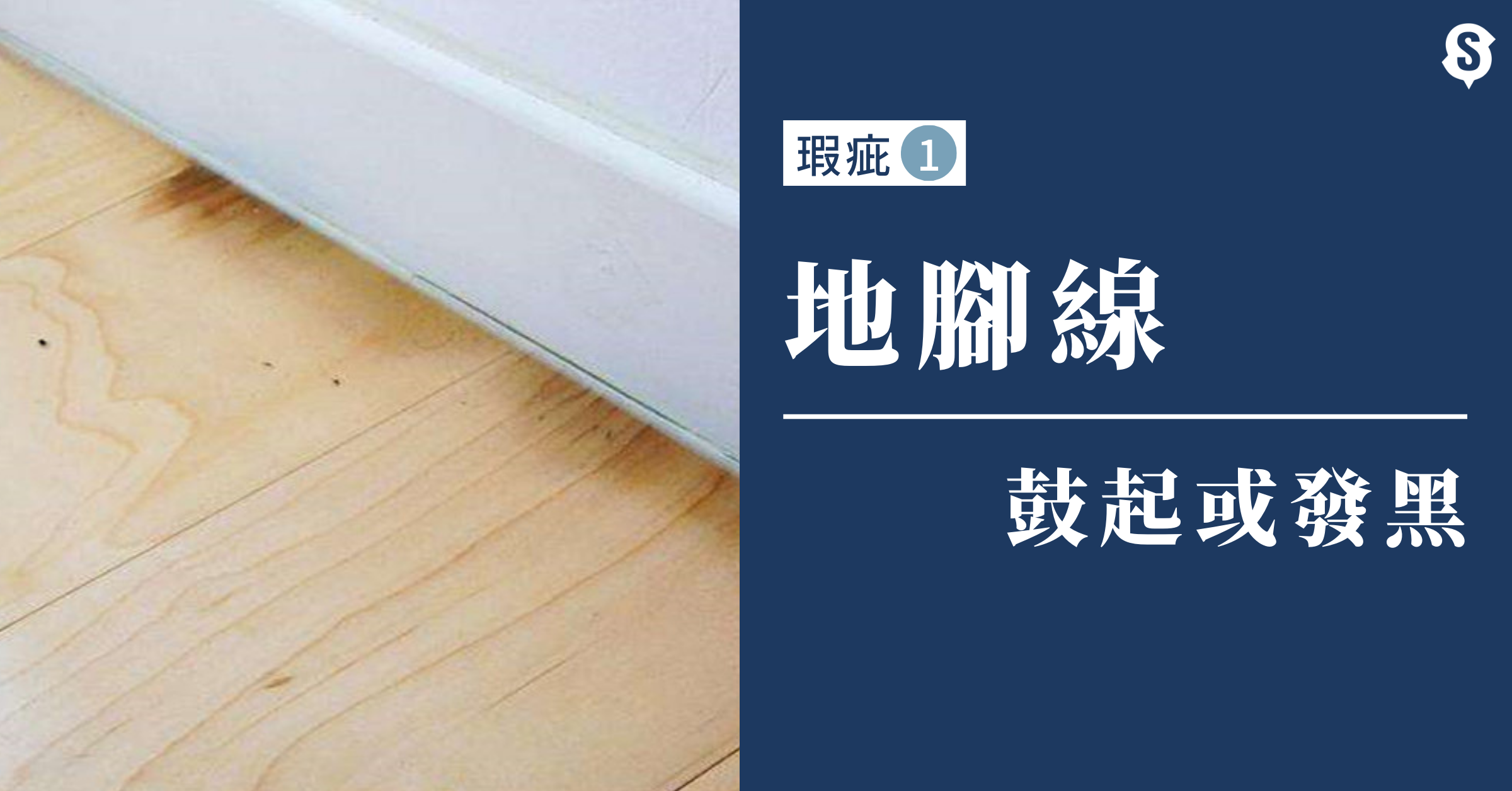 新盤-驗樓-瑕疵-腳線鼓起發黑
