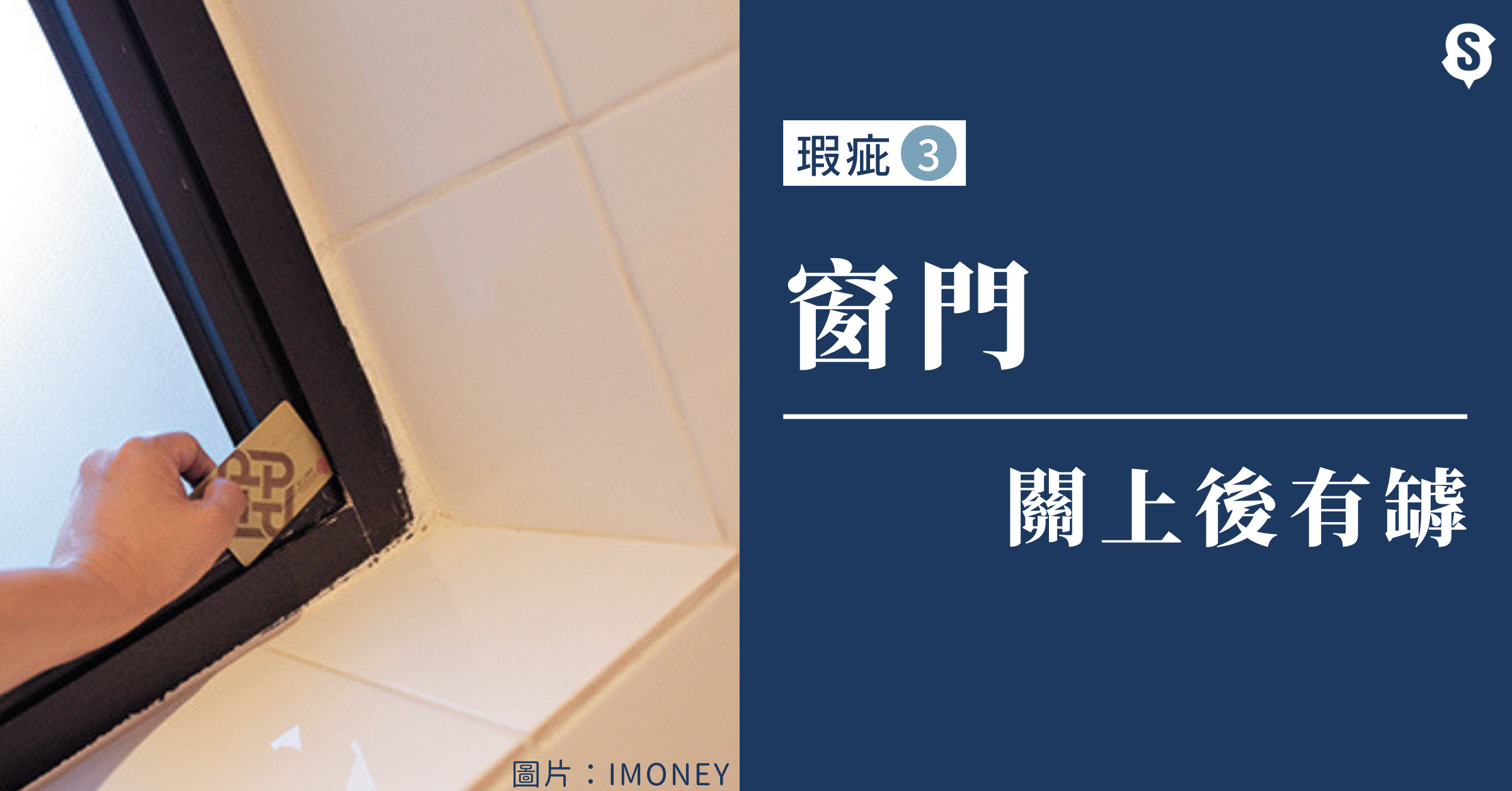 新盤-驗樓-瑕疵-窗門有罅