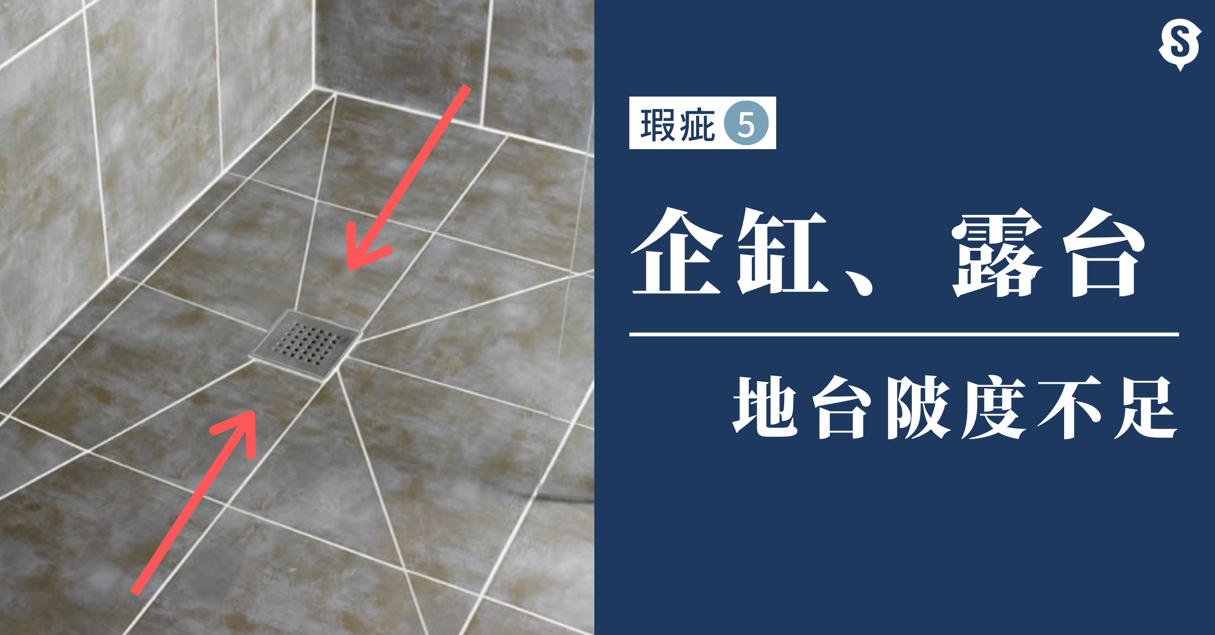 驗樓-瑕疵-斜水不足