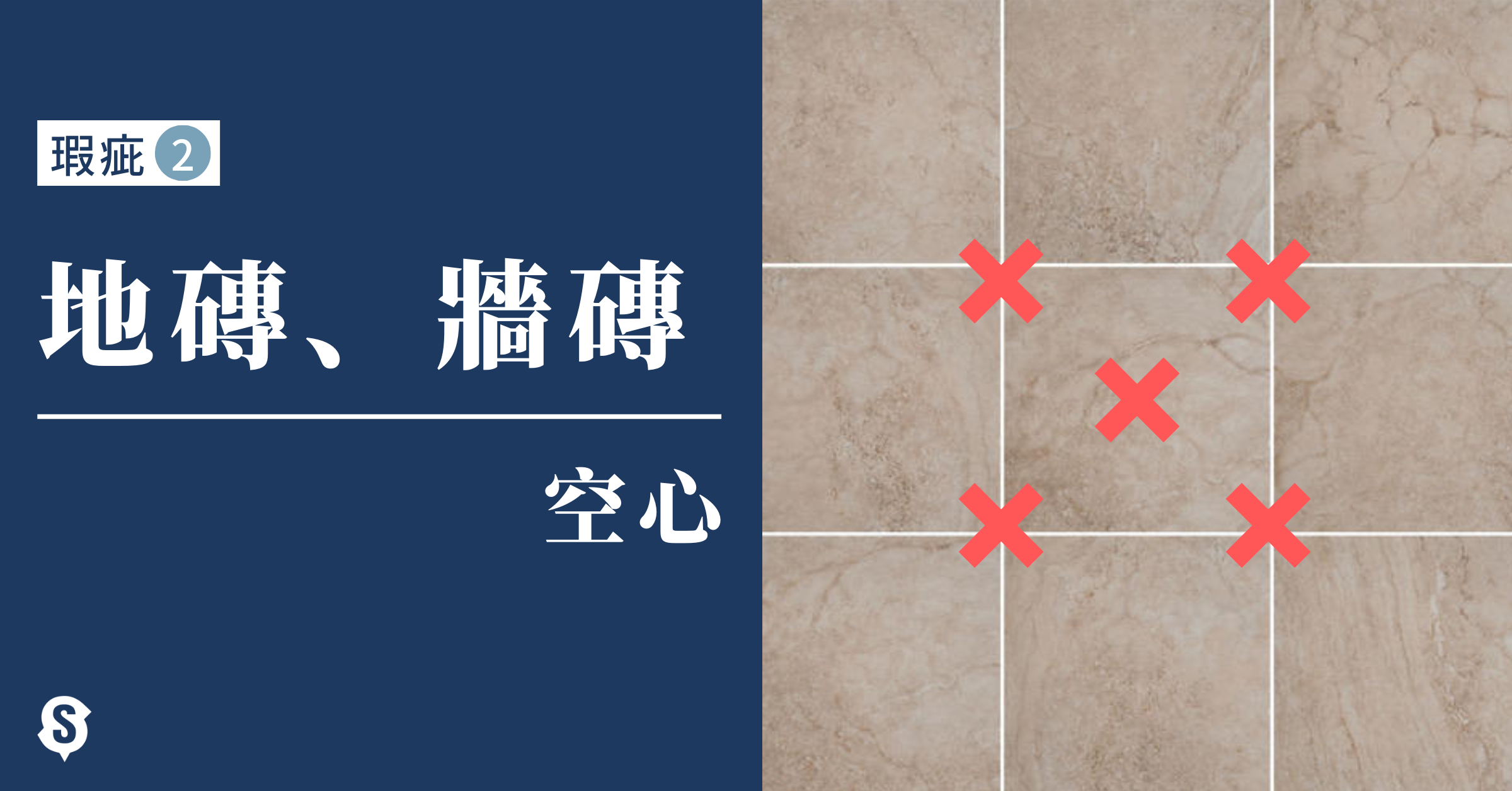 新盤-驗樓-瑕疵-空心磚