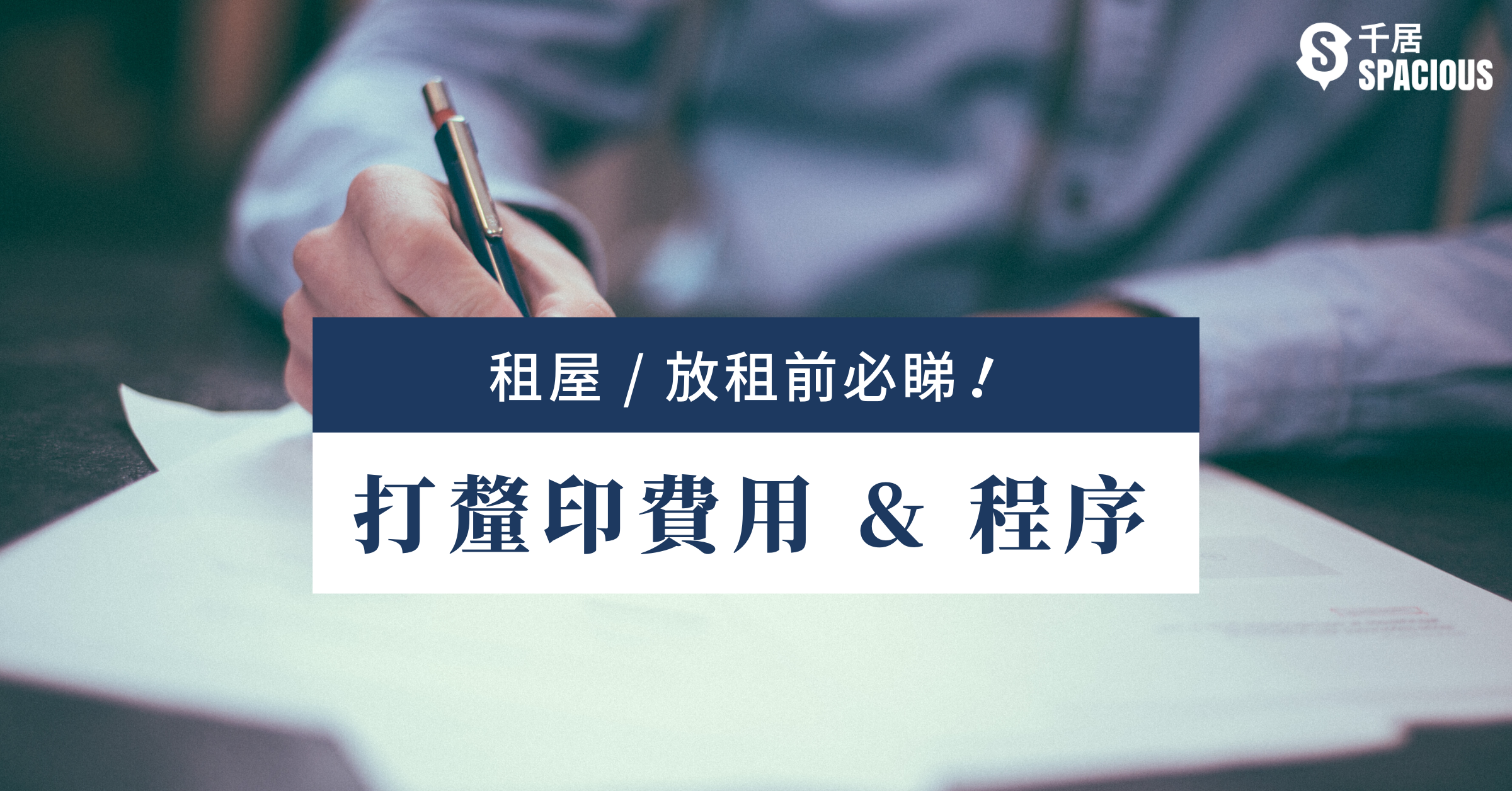 【租屋教學】打釐印費用&租約印花稅程序 | 千居