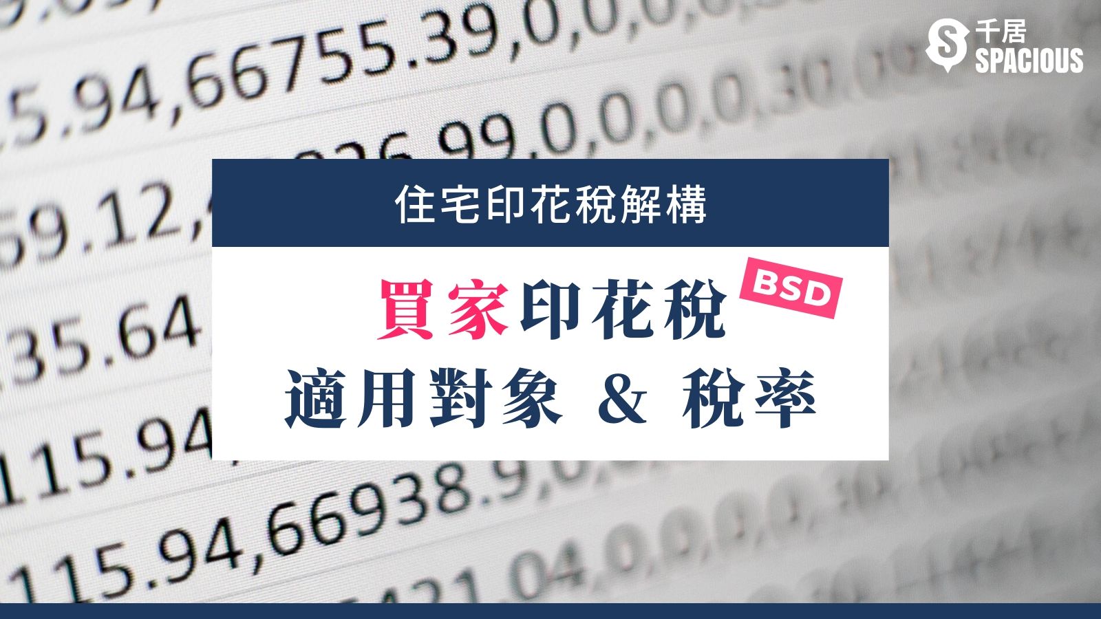 å°èŠ±ç¨…è§£æ§‹ è²·å®¶å°èŠ±ç¨…bsd é©ç