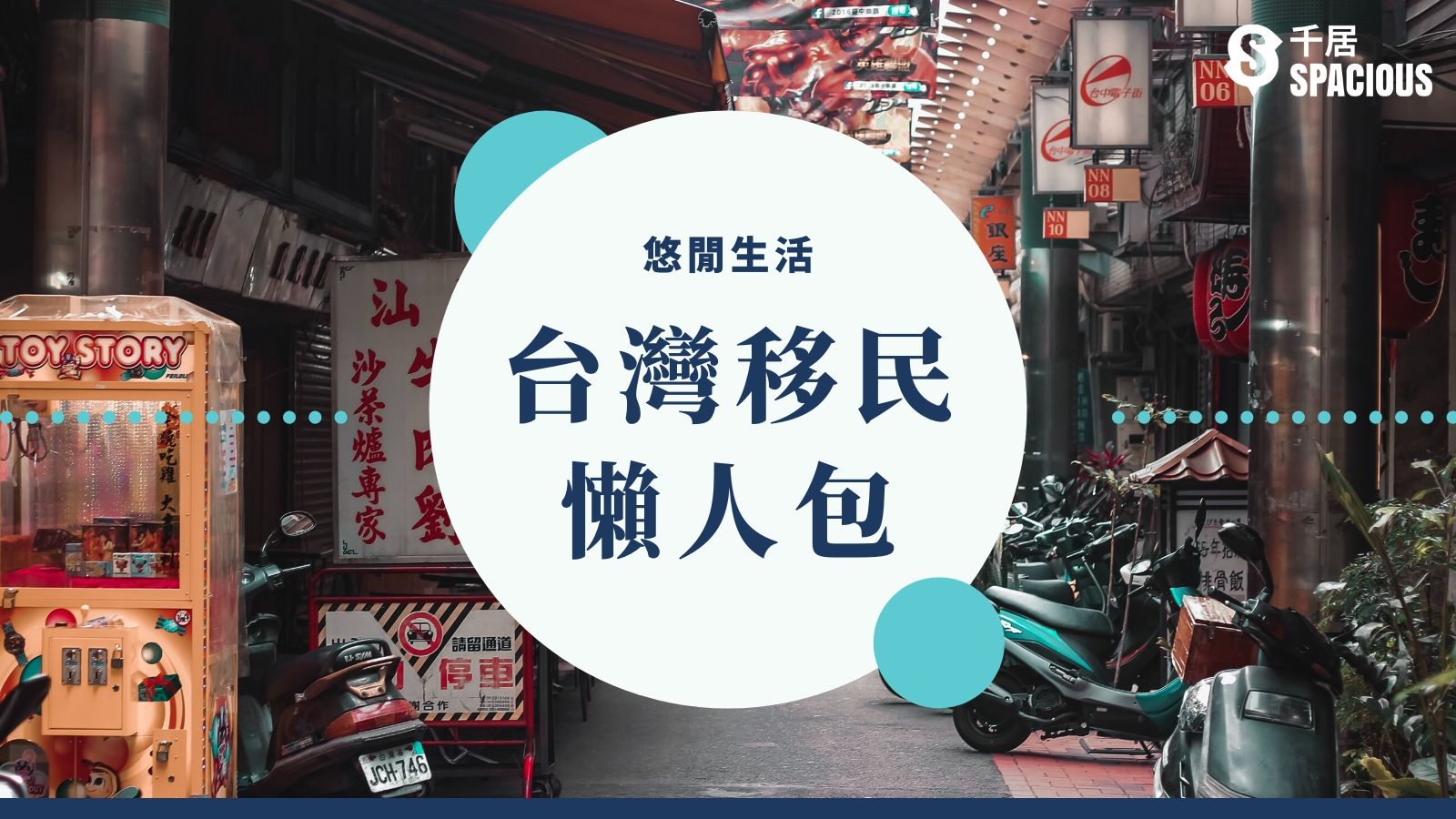 港人台灣移民懶人包22 5種移民途徑 申請程序 零資產門檻方法 千居spacious