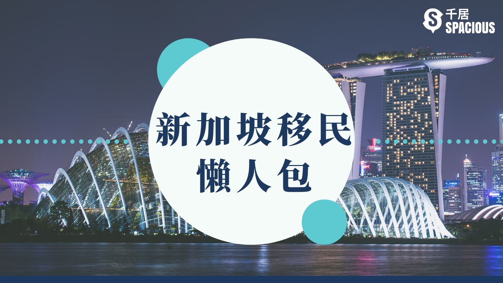 港人新加坡移民懶人包2025】投資移民門檻收緊+PR綠卡移民條件+兵役問題｜千居Spacious