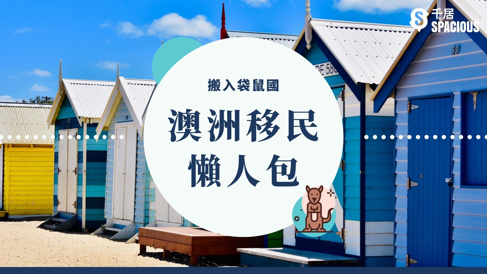 2025澳洲移民懶人包】最新收緊消息、避風港移民、技術移民、投資移民｜千居Spacious