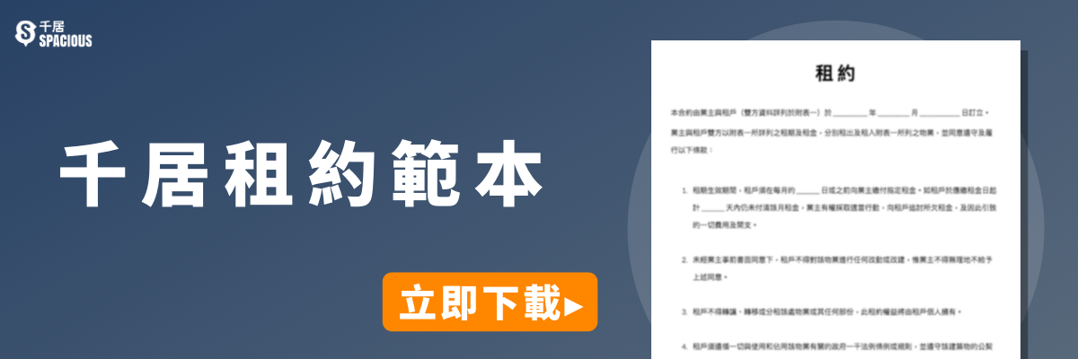 立即下載千居租約範本