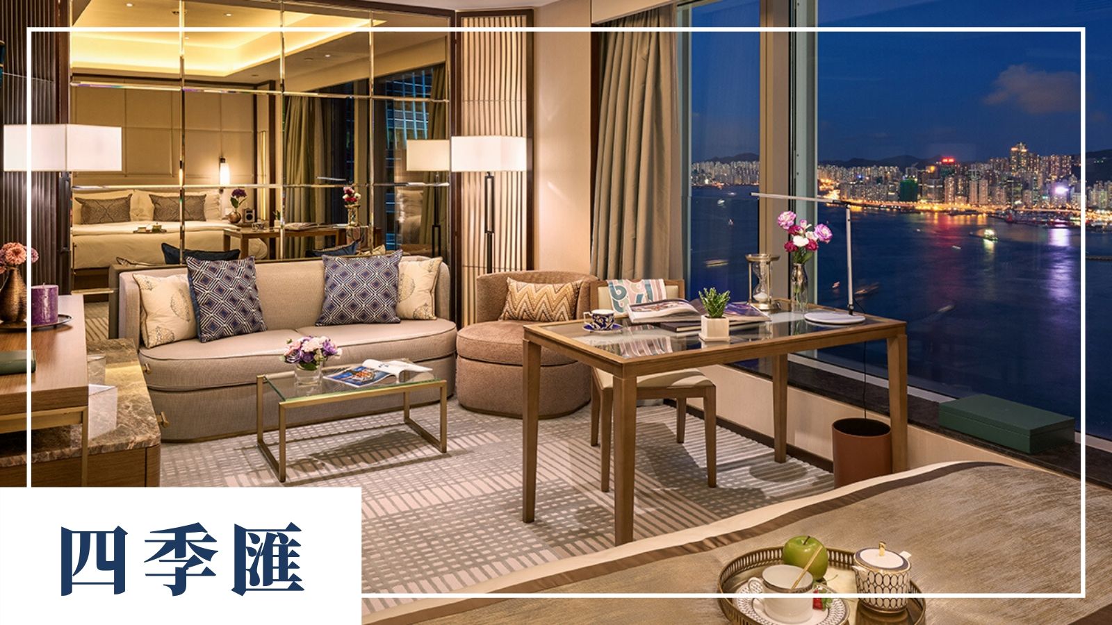 四季匯 Four Seasons Place