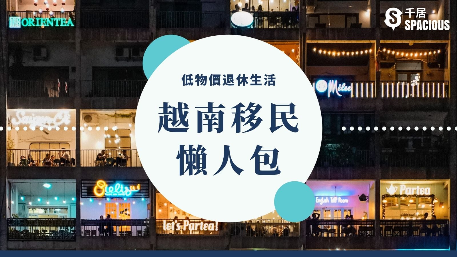 低物價退休生活】越南移民懶人包（臨時VS永久居留） ｜千居Spacious