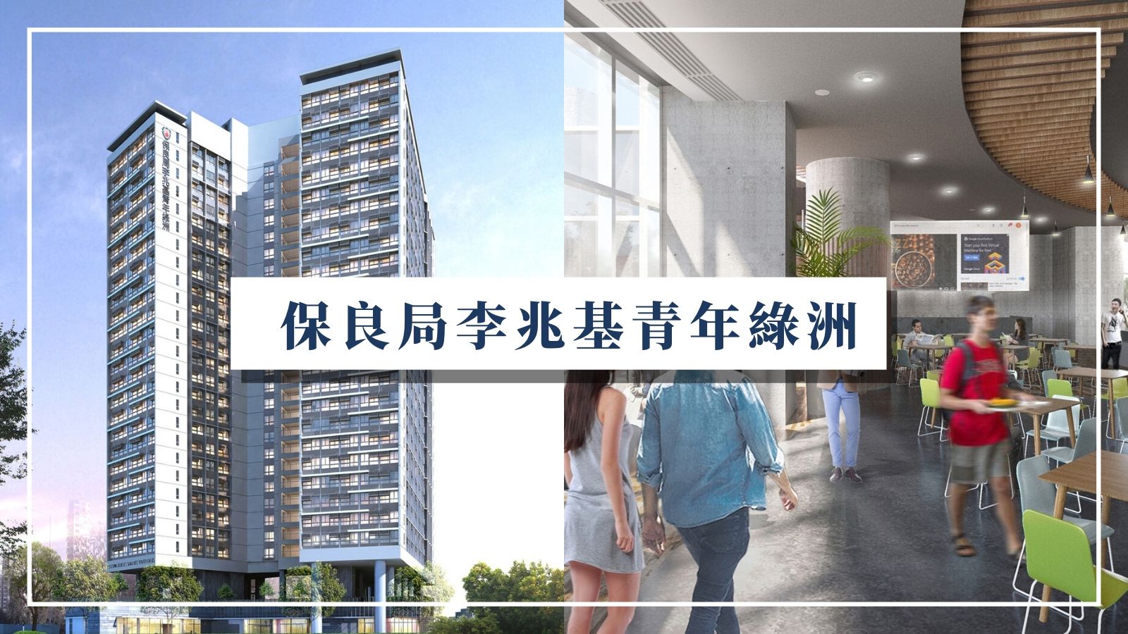 青年宿舍計劃保良局李兆基青年綠洲