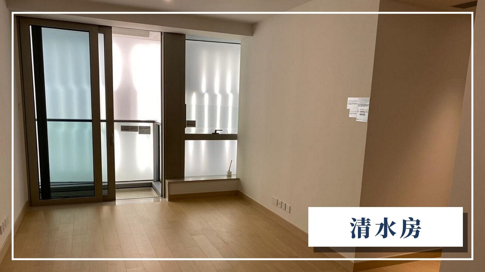 新盤認購】睇示位前準備：分清示範單位VS清水房｜千居Spacious