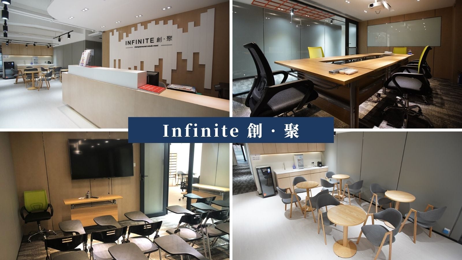 Infinite 創 · 聚