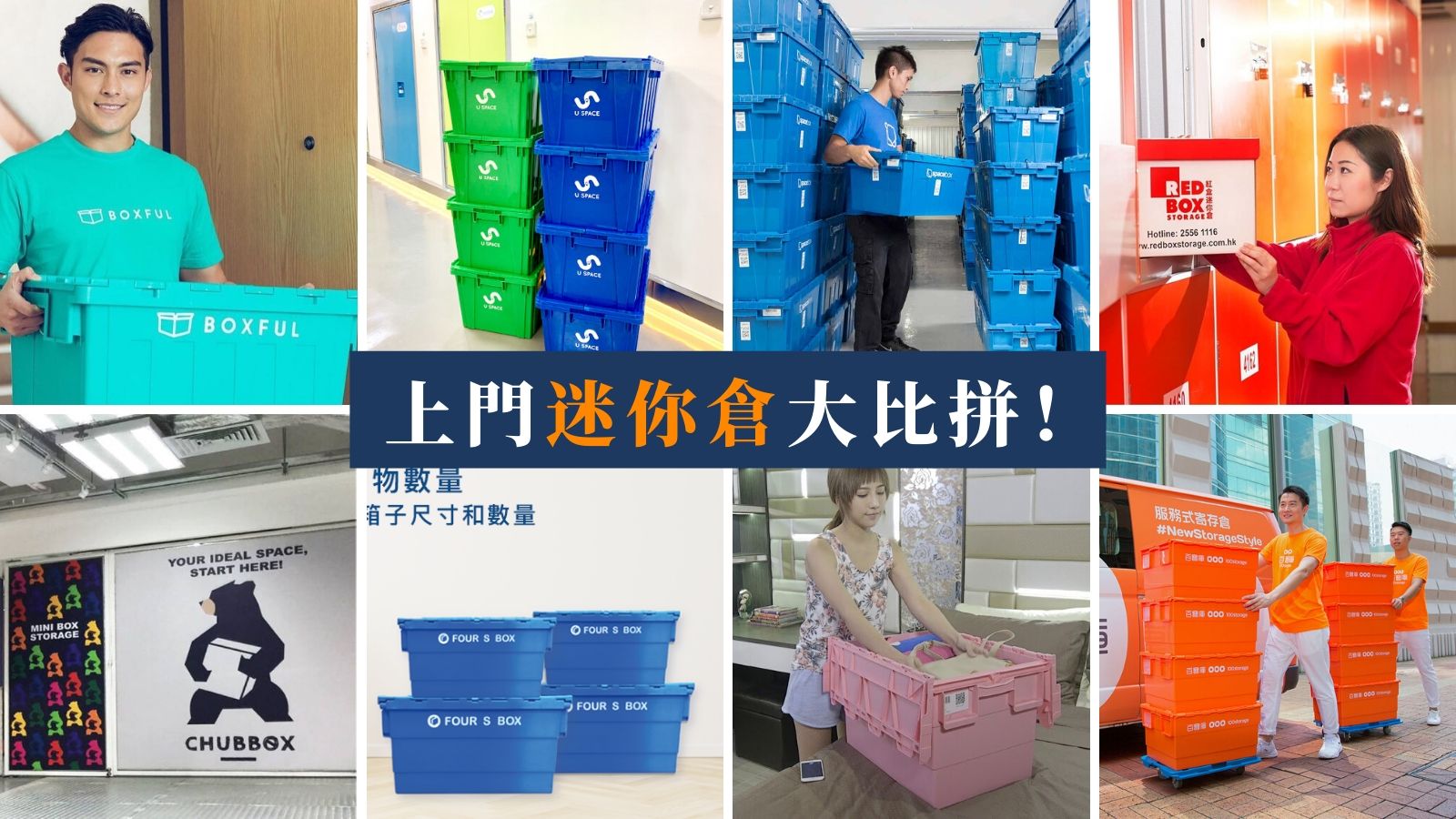 比較8間上門迷你倉