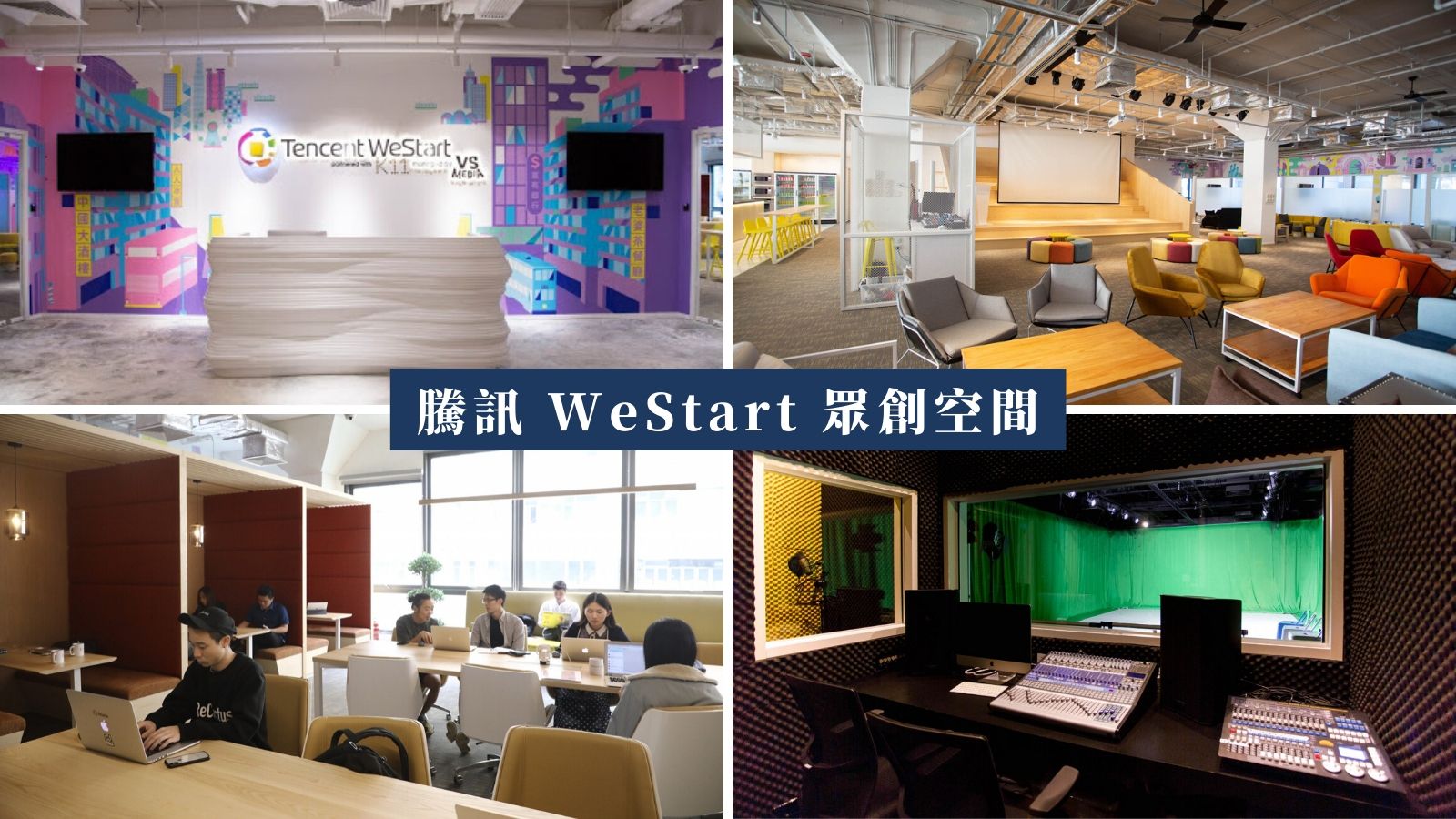 Tencent WeStart 騰訊眾創空間(香港)