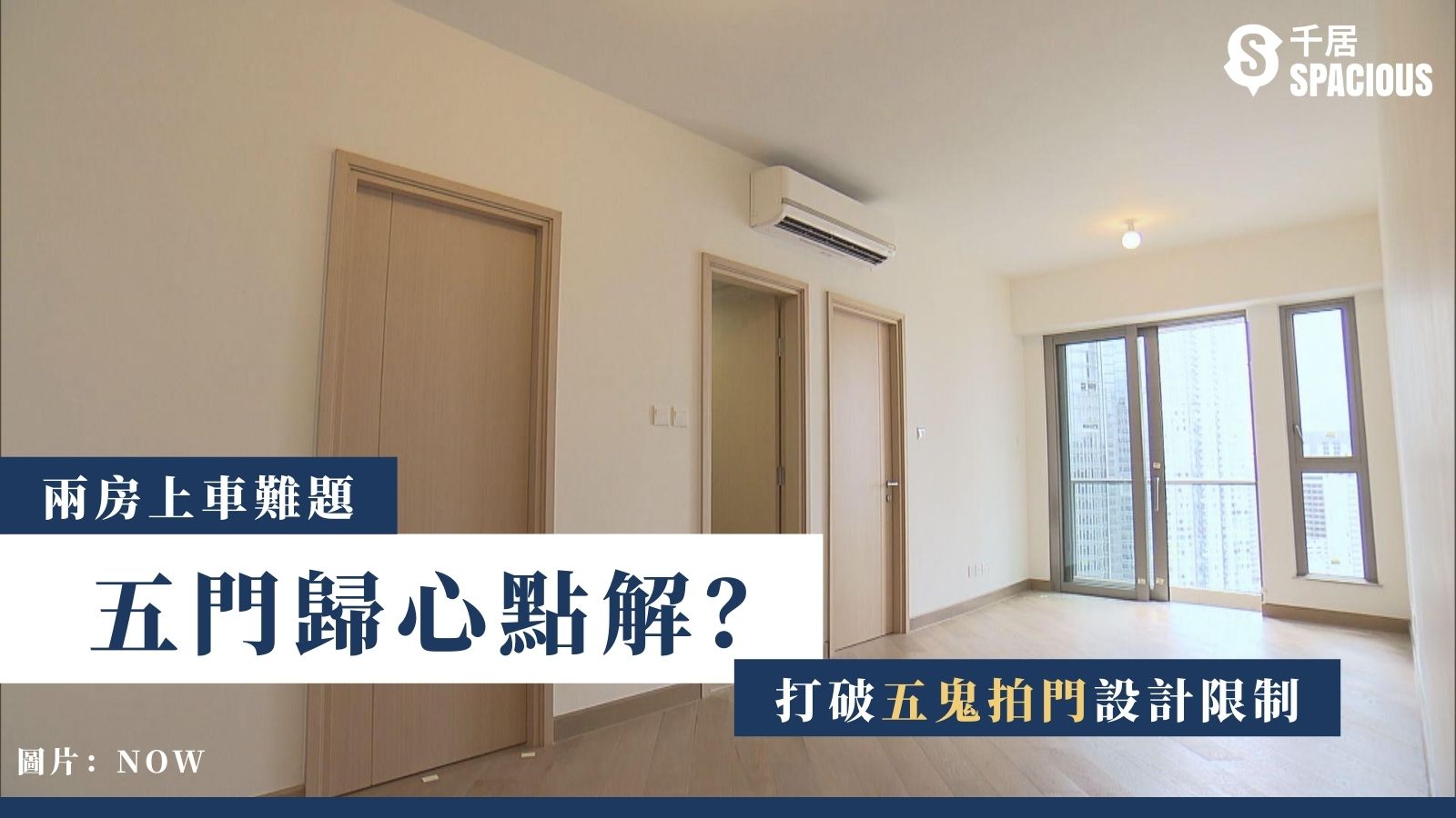 兩房難題 五門歸心點解 打破 五鬼拍門 設計限制 千居spacious 兩房難題 五門歸心點解 打破 五鬼拍門 設計限制 千居spacious