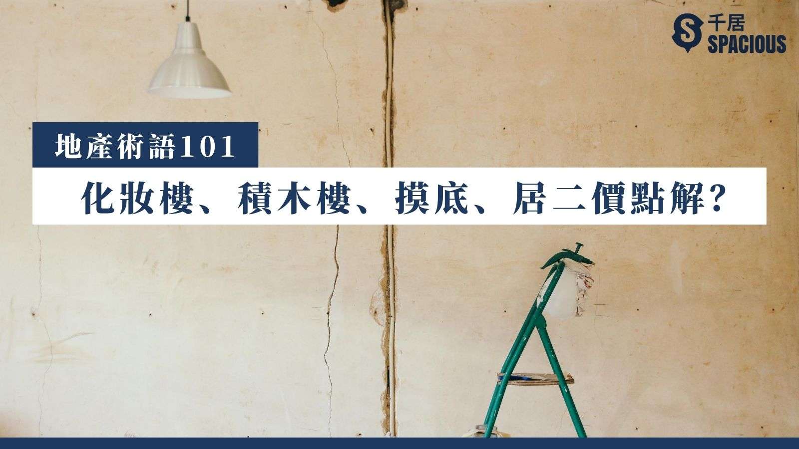 地產術語101】化妝樓、積木樓、摸底、居二價點解？ ｜千居Spacious