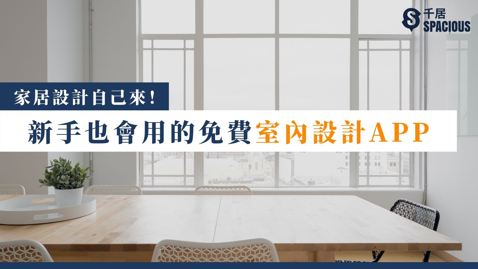 家居設計自己來 5個 免費室內設計app 新手也會用 千居spacious