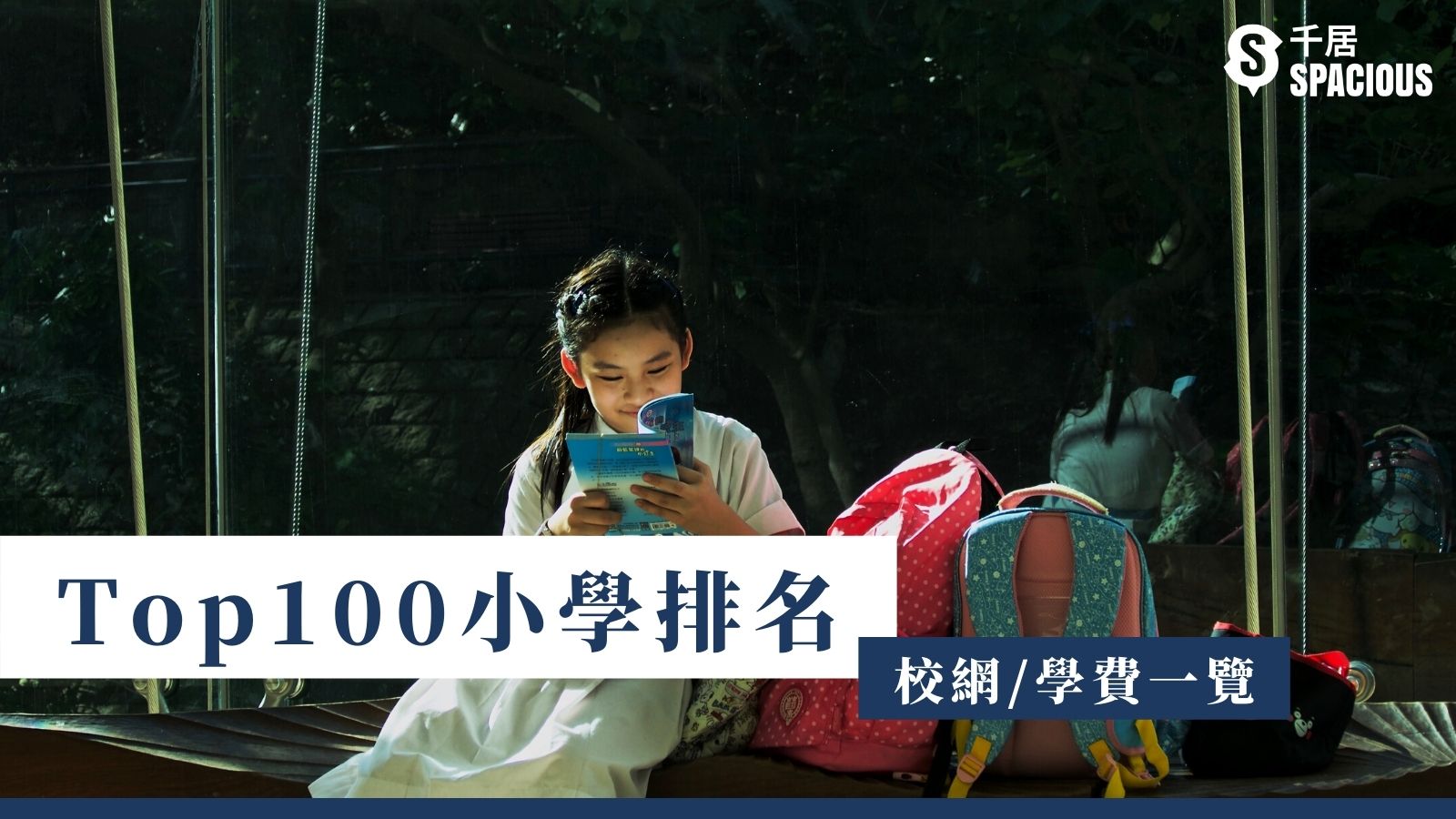 小學排名21 全港top100小學 校網 學費一覽 小一入學21 千居spacious 小學排名21 全港top100小學 校網 學費一覽 小一入學21 千居spacious