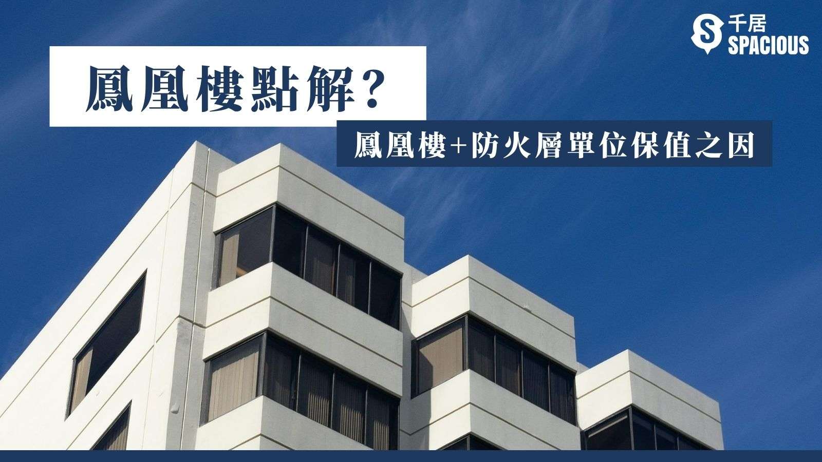 地產術語｜網上地產平台｜千居Spacious