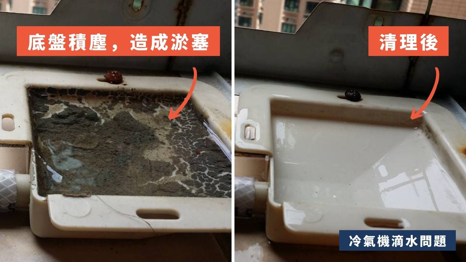 冷氣機滴水問題-底盤積塵