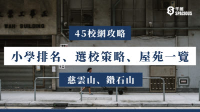45校網-小學排名-選校策略