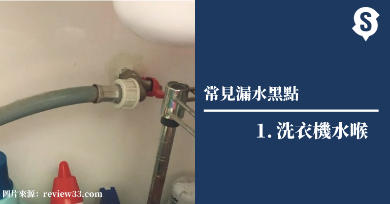 洗衣機水喉