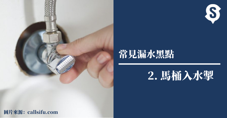 馬桶入水掣