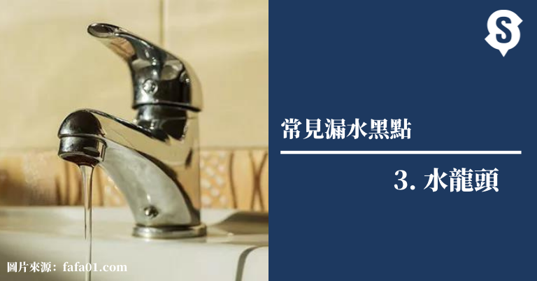 水龍頭