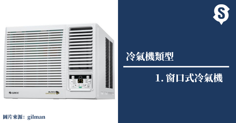 窗口式冷氣機