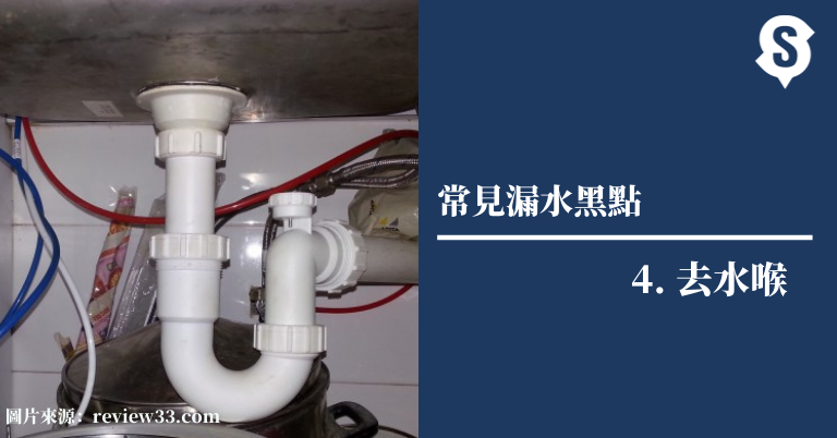 去水喉