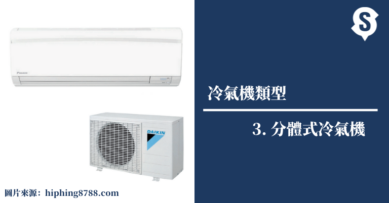 分體式冷氣機