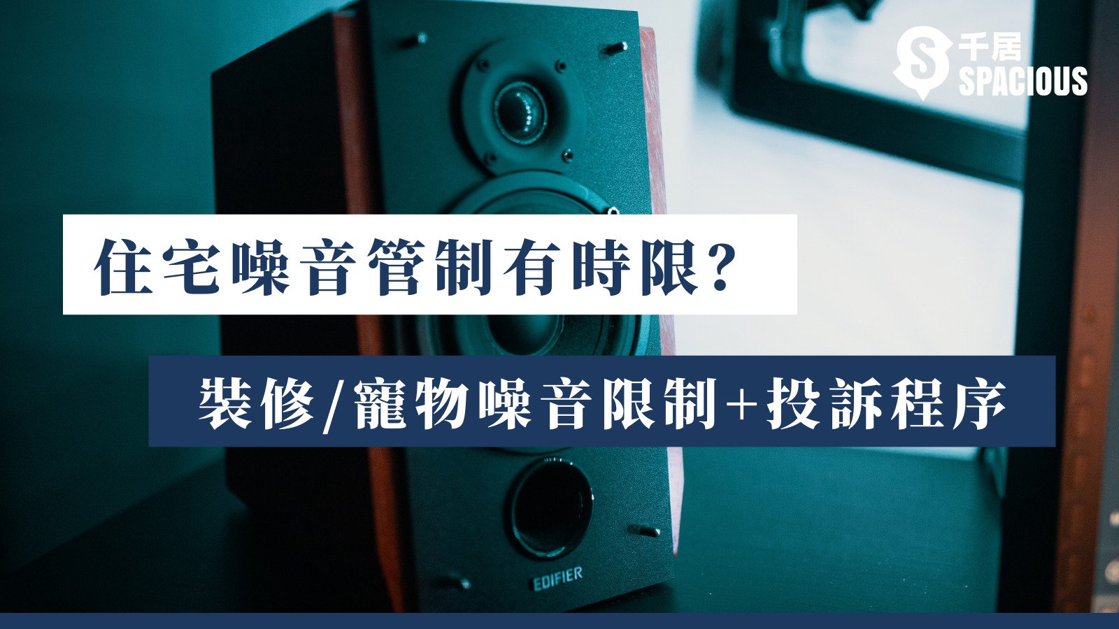 住宅噪音管制 裝修 寵物噪音有時限 2大投訴迷思 千居spacious