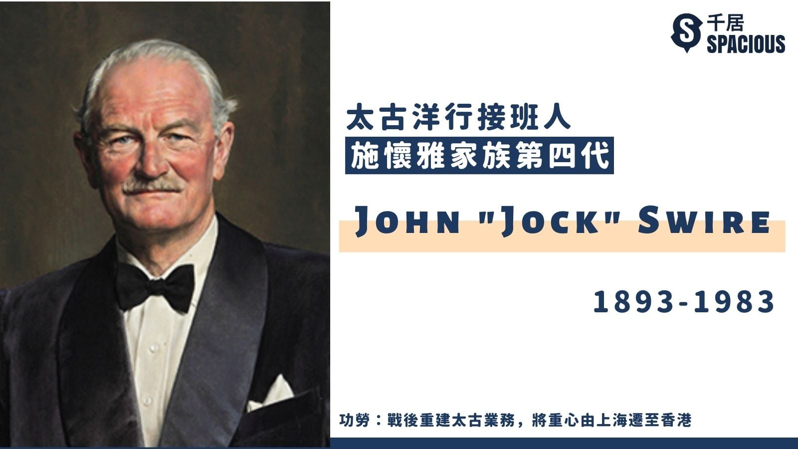 太古洋行接班人-施懷雅家族第四代-John Jock Swire