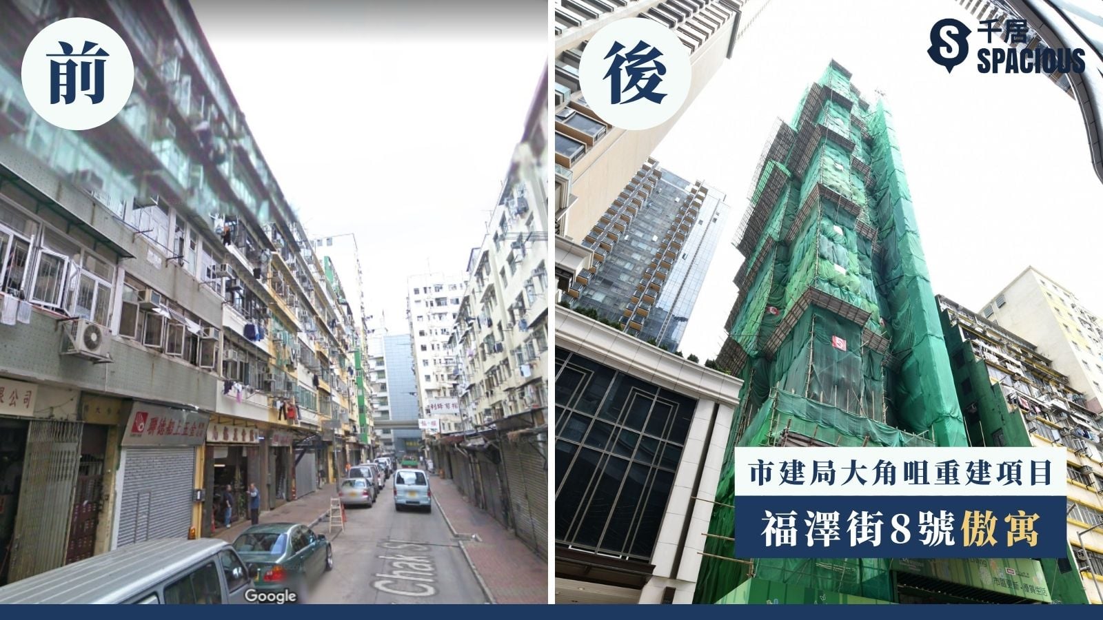 市建局大角咀重建項目-福澤街8號傲寓