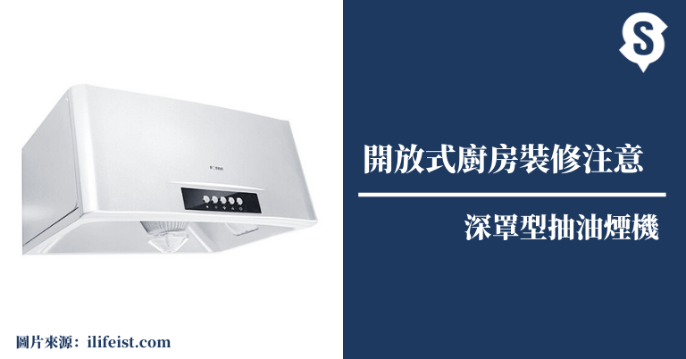深罩型抽油煙機