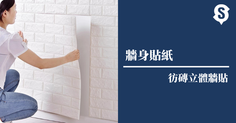 彷磚立體牆貼