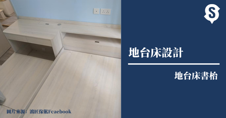 地台床書枱