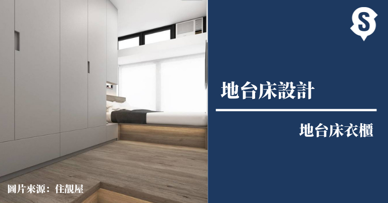 地台床衣櫃