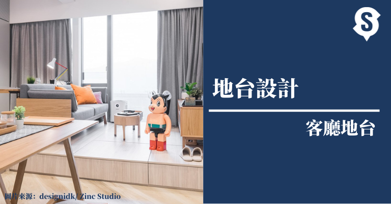 【地台設計】哪款適合您的客廳睡房?這類單位忌用地台! |千居Spacious