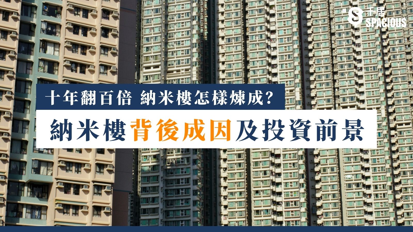 納米樓怎樣煉成 十年翻百倍成因 納米樓投資前景 千居spacious 納米樓怎樣煉成 十年翻百倍成因 納米樓投資前景 千居spacious