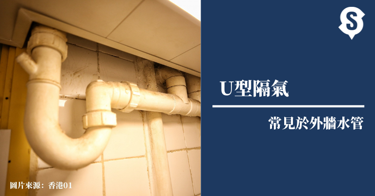 u型隔氣