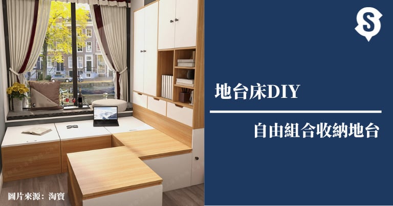 地台床DIY