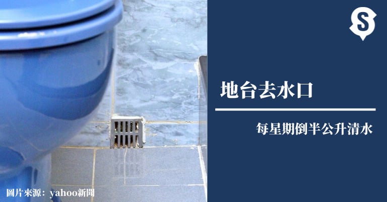 地台去水口