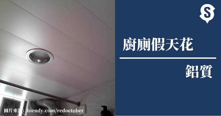 鋁質假天花