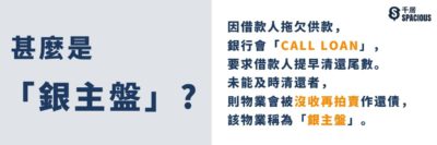 【逆市執平貨】銀主盤購買程序(入標/拍賣) | 千居