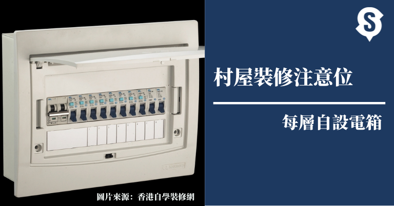 村屋裝修注意電箱