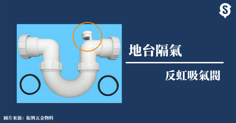 隔氣反虹吸氣閥