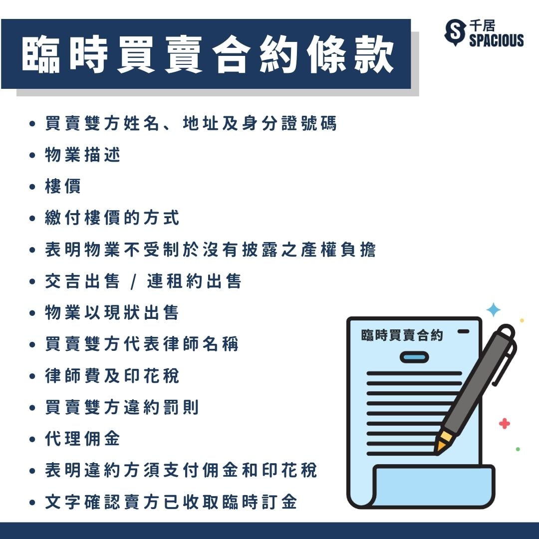 臨時買賣合約條款